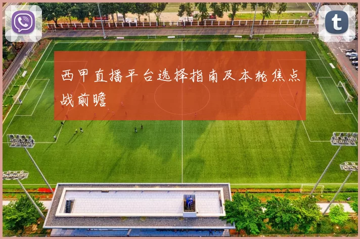 西甲直播平台选择指南及本轮焦点战前瞻