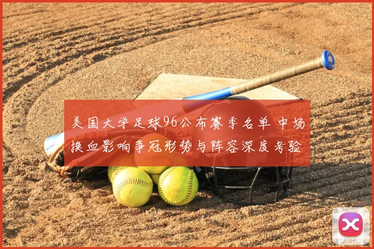 美国大学足球96公布赛季名单 中场换血影响争冠形势与阵容深度考验