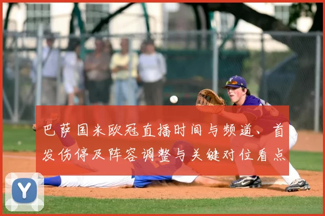 巴萨国米欧冠直播时间与频道、首发伤停及阵容调整与关键对位看点