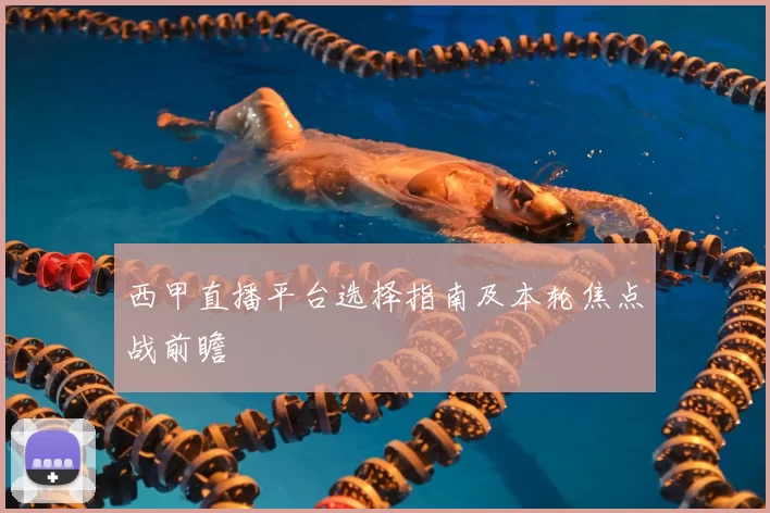 西甲直播平台选择指南及本轮焦点战前瞻