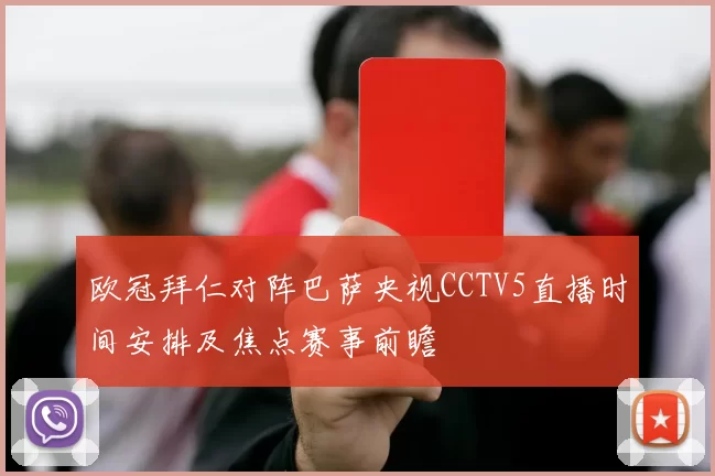 欧冠拜仁对阵巴萨央视CCTV5直播时间安排及焦点赛事前瞻