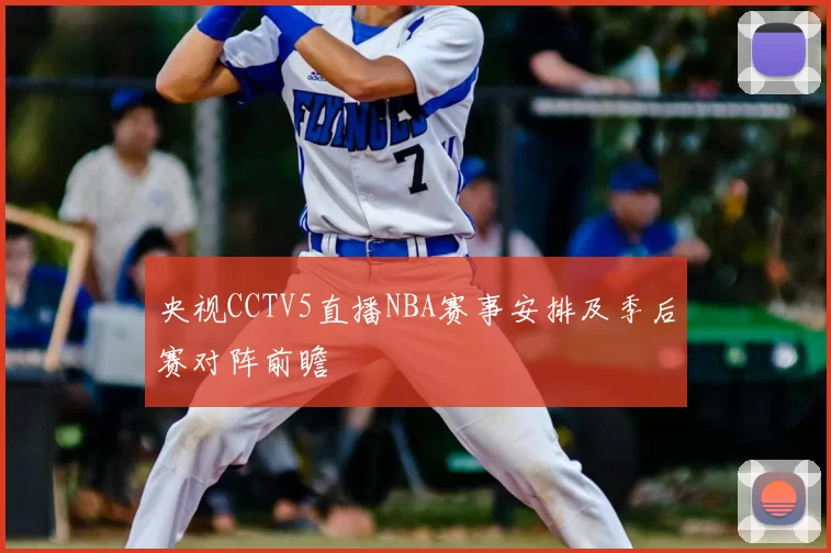 央视CCTV5直播NBA赛事安排及季后赛对阵前瞻