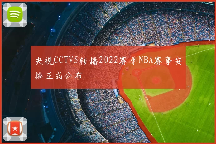 央视CCTV5转播2022赛季NBA赛事安排正式公布