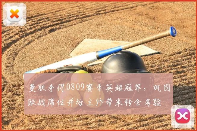 曼联夺得0809赛季英超冠军，巩固欧战席位并给主帅带来转会考验