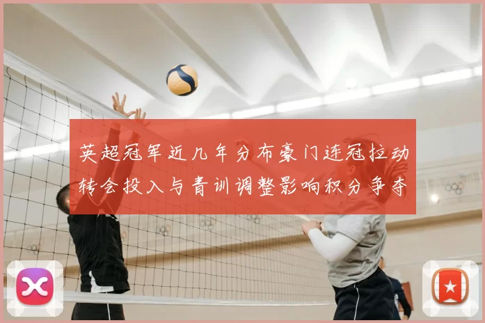 英超冠军近几年分布豪门连冠拉动转会投入与青训调整影响积分争夺