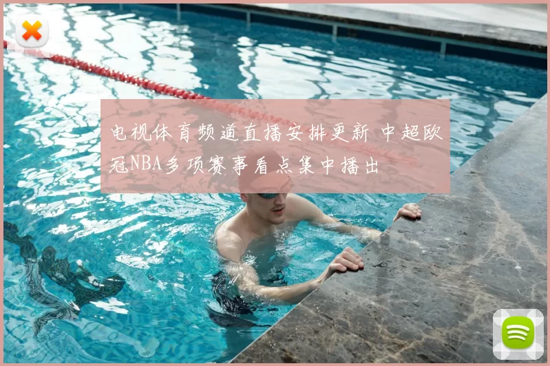 电视体育频道直播安排更新 中超欧冠NBA多项赛事看点集中播出