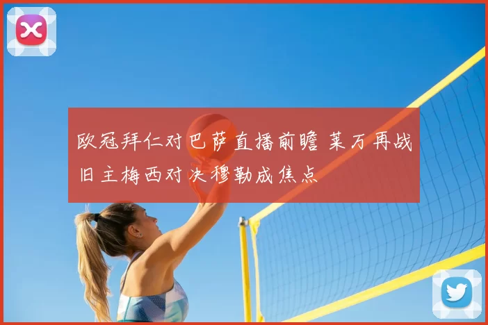 欧冠拜仁对巴萨直播前瞻 莱万再战旧主梅西对决穆勒成焦点