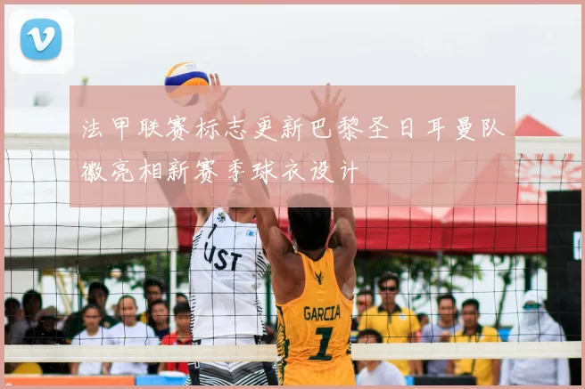 法甲联赛标志更新巴黎圣日耳曼队徽亮相新赛季球衣设计