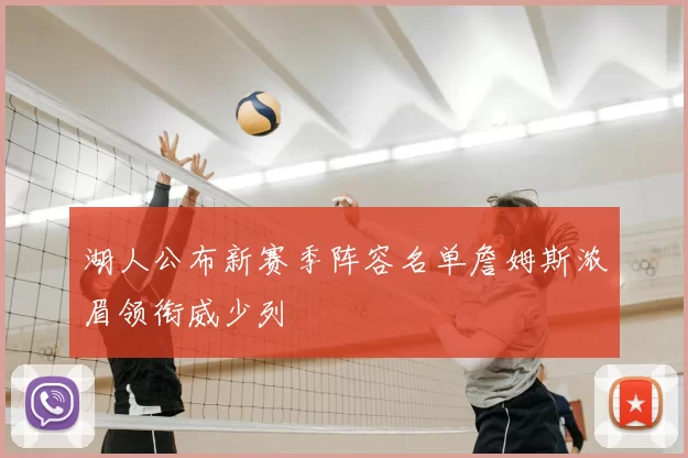 湖人公布新赛季阵容名单詹姆斯浓眉领衔威少列