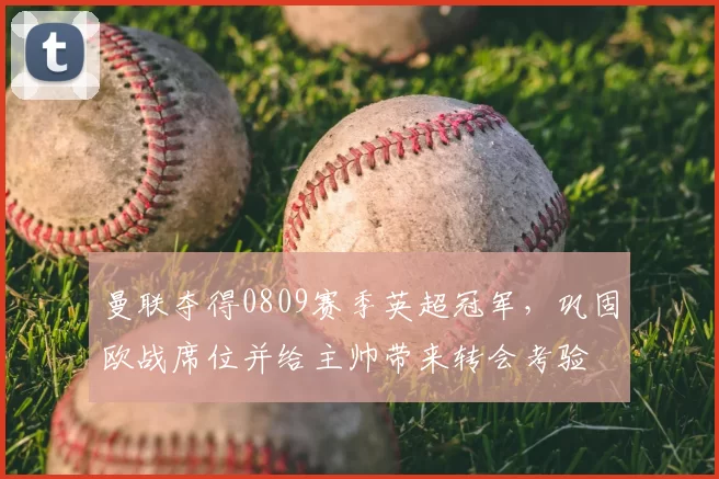 曼联夺得0809赛季英超冠军，巩固欧战席位并给主帅带来转会考验