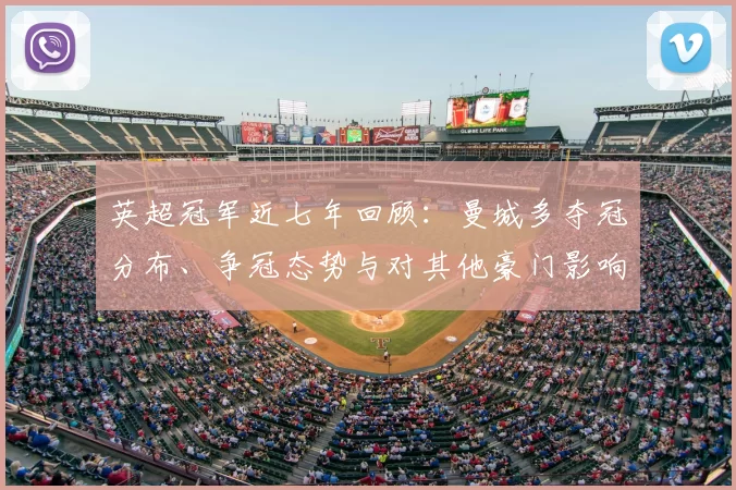 英超冠军近七年回顾:曼城多夺冠分布、争冠态势与对其他豪门影响看点