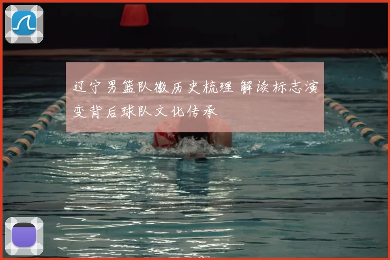 辽宁男篮队徽历史梳理 解读标志演变背后球队文化传承