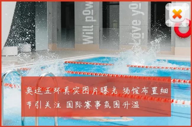 奥运五环真实图片曝光 场馆布置细节引关注 国际赛事氛围升温