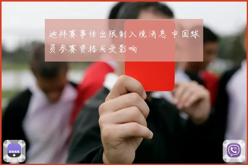 迪拜赛事传出限制入境消息 中国球员参赛资格或受影响