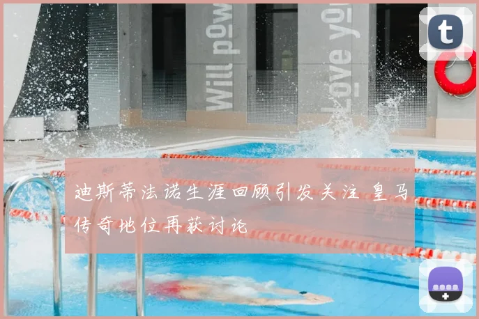 迪斯蒂法诺生涯回顾引发关注 皇马传奇地位再获讨论