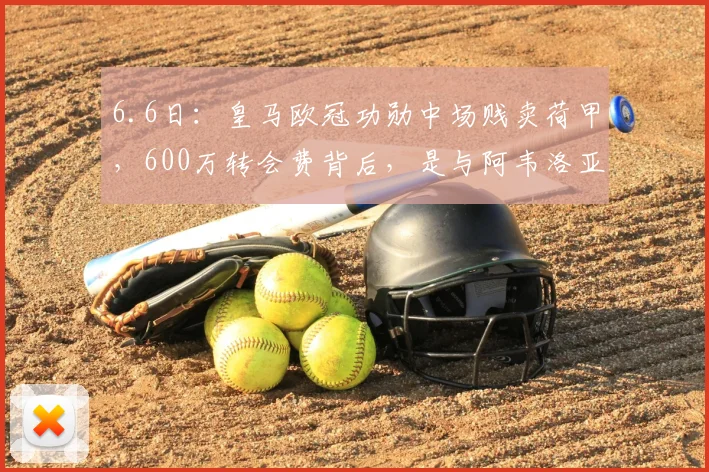6.6日:皇马欧冠功勋中场贱卖荷甲,600万转会费背后,是与阿韦洛亚的决裂和安切洛蒂的无奈_阿贾克斯_阿贾克斯_阿森纳