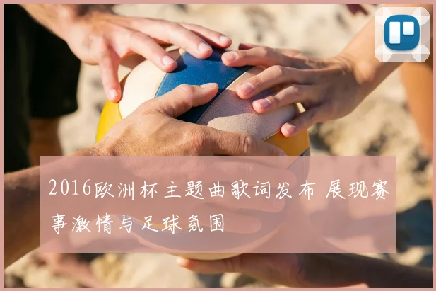 2016欧洲杯主题曲歌词发布 展现赛事激情与足球氛围