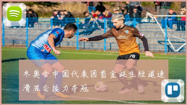 冬奥会中国代表团首金诞生短道速滑混合接力夺冠