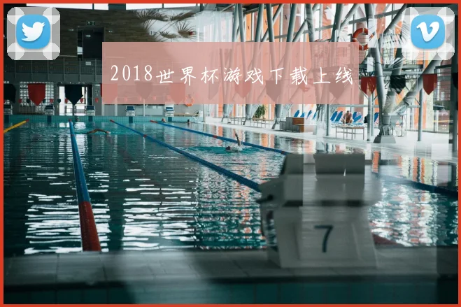 2018世界杯游戏下载上线