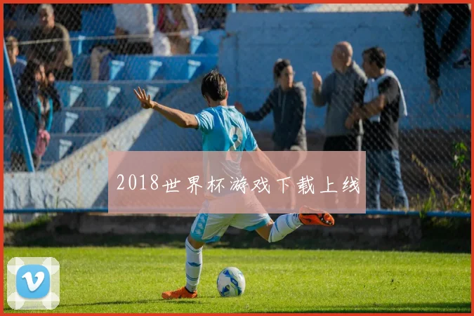 2018世界杯游戏下载上线
