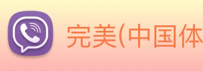 完美(中国体育)官方网站 Logo
